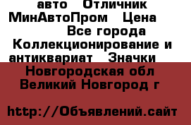 1.1) авто : Отличник МинАвтоПром › Цена ­ 1 900 - Все города Коллекционирование и антиквариат » Значки   . Новгородская обл.,Великий Новгород г.